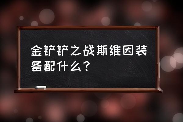 金铲铲之战最新版本斯维因 金铲铲之战斯维因装备配什么？