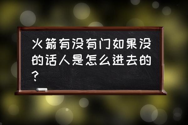 载人火箭底部是怎么固定的 火箭有没有门如果没的话人是怎么进去的？