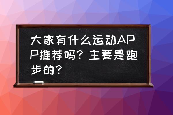 运动项目的英语单词怎么读 大家有什么运动APP推荐吗？主要是跑步的？