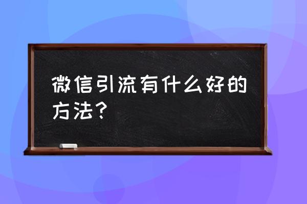 手机怎样注册派派小号 微信引流有什么好的方法？