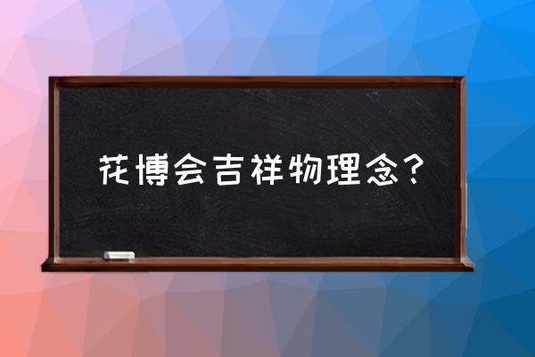 英雄联盟的无限火力吉祥物是什么 花博会吉祥物理念？