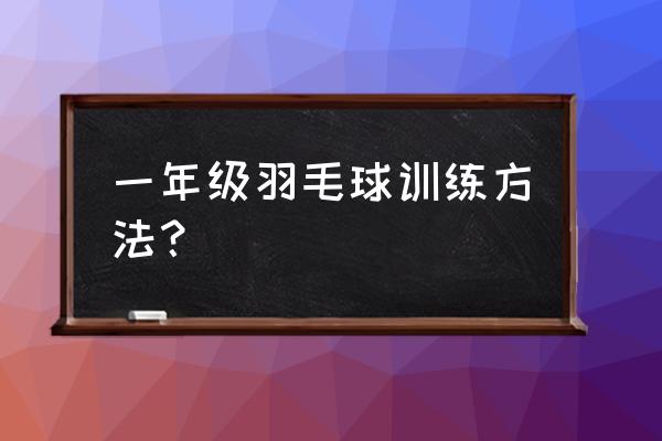 一年级孩子适合学羽毛球吗 一年级羽毛球训练方法？