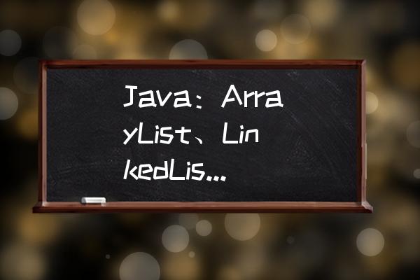 java集合个人总结 Java：ArrayList、LinkedList、Stack怎么回答比较全面？