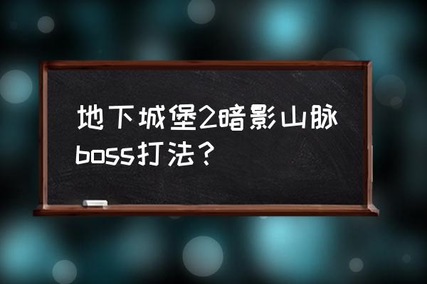 绝地求生丧尸模式丧尸古堡在哪里 地下城堡2暗影山脉boss打法？