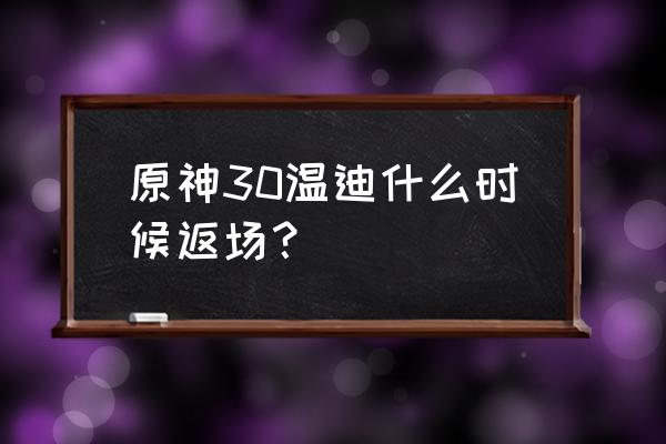 原神温迪图片超清壁纸 原神30温迪什么时候返场？