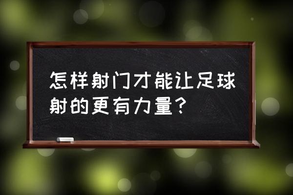 如何衔接带球与射门 怎样射门才能让足球射的更有力量？