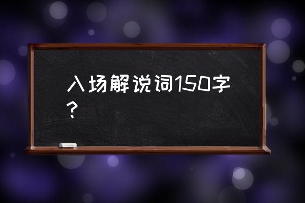 校运会班级入场解说词初中 入场解说词150字？