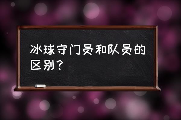 冰球守门员体型有限制吗 冰球守门员和队员的区别？