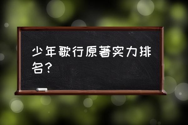 少年歌行后辈天赋 少年歌行原著实力排名？