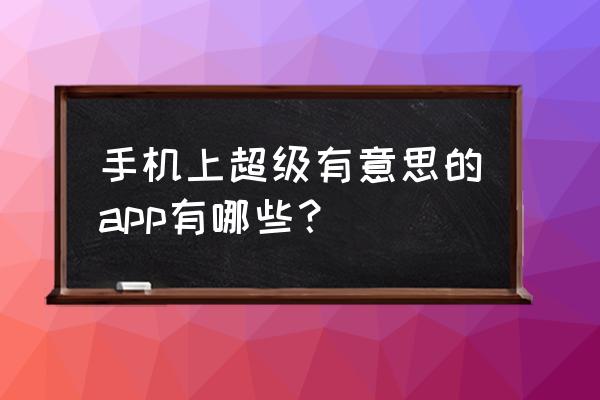 狐妖小红娘手游怎么改头像 手机上超级有意思的app有哪些？