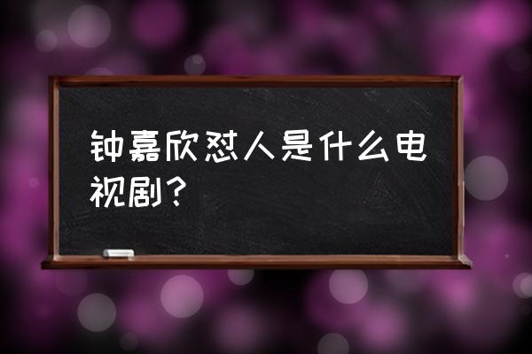 华丽转身大结局迪迪和谁在一起了 钟嘉欣怼人是什么电视剧？