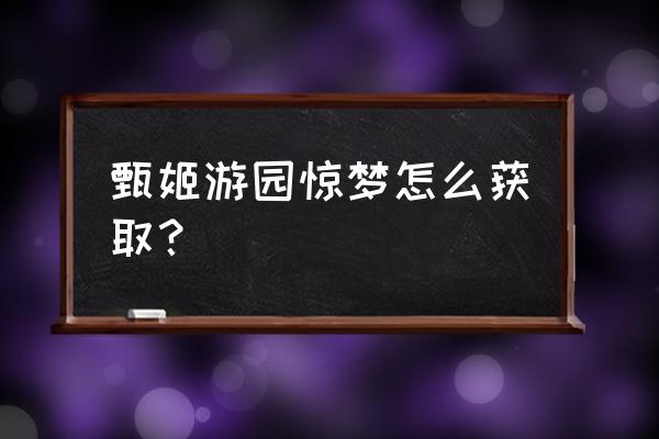 王者荣耀微信游园会怎么领取礼品 甄姬游园惊梦怎么获取？