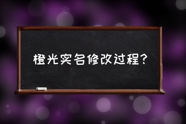 橙光阅读器内置功能菜单 橙光实名修改过程？