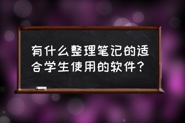 哪个做笔记的软件可以做思维导图 有什么整理笔记的适合学生使用的软件？