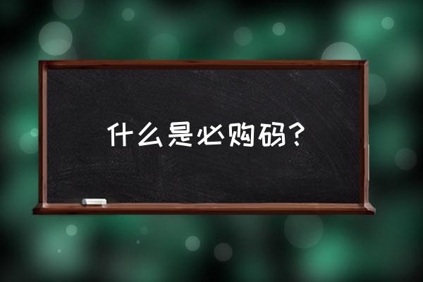 京东抽奖区入口 什么是必购码？