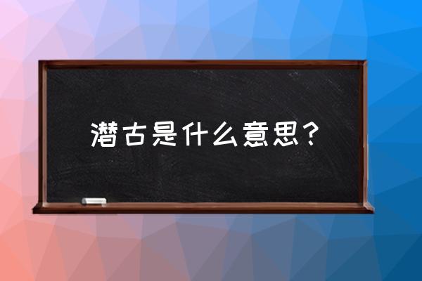 潜泳如何才能潜下去 潜古是什么意思？