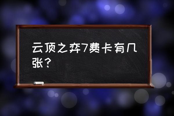 云顶之弈彩色羁绊都有什么 云顶之弈7费卡有几张？