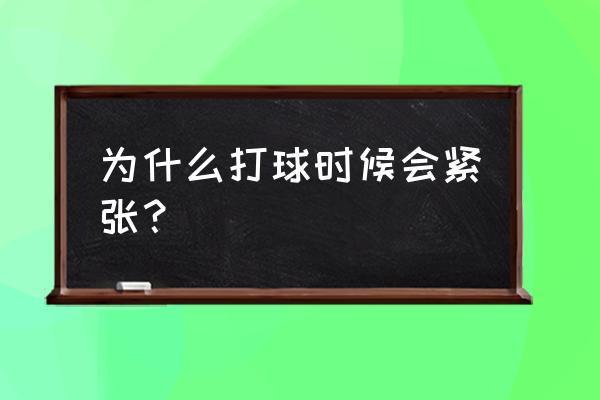 怎么解决打篮球的心理障碍 为什么打球时候会紧张？