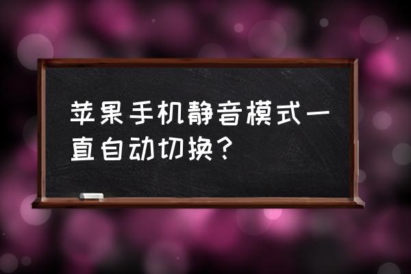 苹果11怎么解除静音模式自动切换 苹果手机静音模式一直自动切换？