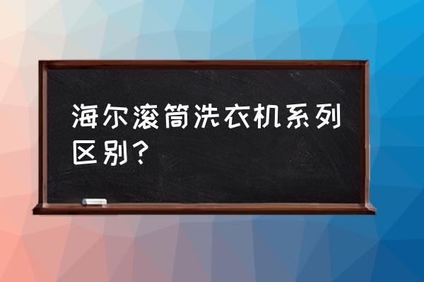 bg什么材质 海尔滚筒洗衣机系列区别？