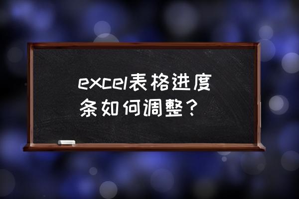 excel添加渐变填充 excel表格进度条如何调整？