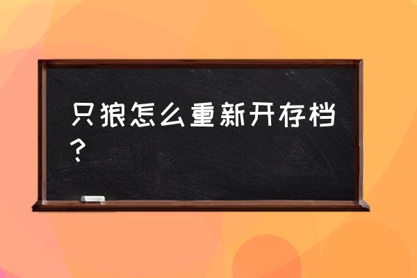 只狼下载教程怎么下 只狼怎么重新开存档？