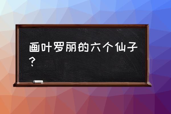 叶罗丽茉莉仙子画画教程 画叶罗丽的六个仙子？