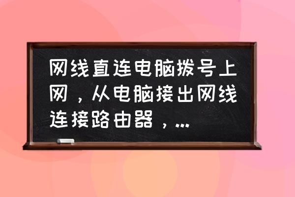 电脑直接连接宽带怎么上网 网线直连电脑拨号上网，从电脑接出网线连接路由器，路由器会有网吗？该怎样设置？