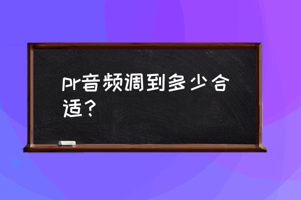 pr怎么把音频调成0.75倍速 pr音频调到多少合适？