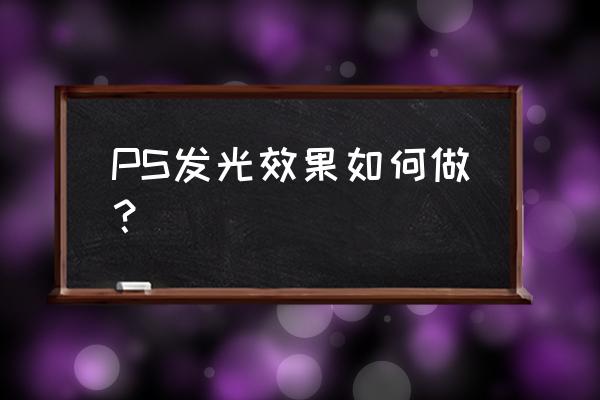 ps如何制作边框发光效果 PS发光效果如何做？