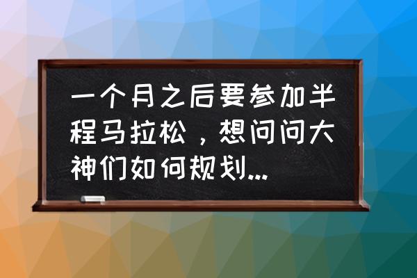 马拉松40天训练计划表 一个月之后要参加半程马拉松，想问问大神们如何规划自己的巡检计划，是每天都要长距离训练吗？