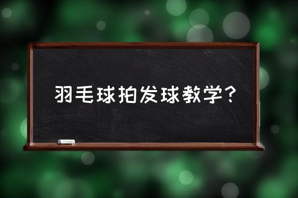 羽毛球如何发球才正确 羽毛球拍发球教学？