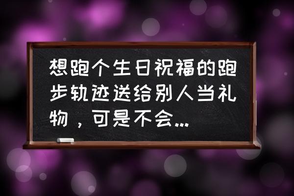 穿着运动服跑步的小男孩怎么画 想跑个生日祝福的跑步轨迹送给别人当礼物，可是不会设计图案，该怎么办？