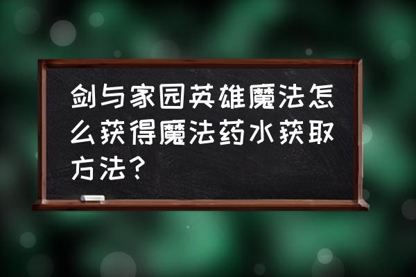 剑与家园魔镜第七关怎么完美通过 剑与家园英雄魔法怎么获得魔法药水获取方法？