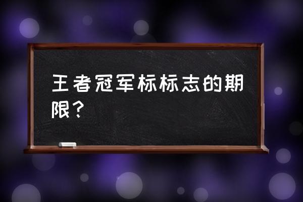 全民冠军足球升级费用 王者冠军标标志的期限？