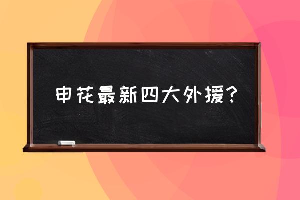 中超大牌外援最新名单 申花最新四大外援？