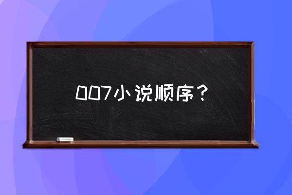 皇家幽灵是永久回归吗 007小说顺序？