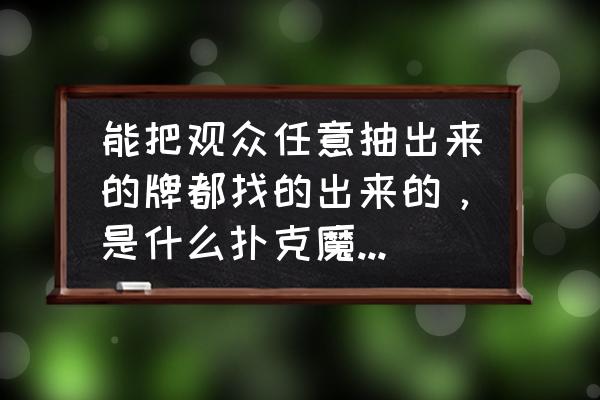 用扑克牌可以变的魔术教学 能把观众任意抽出来的牌都找的出来的，是什么扑克魔术，怎么变？