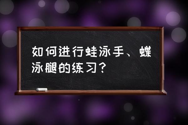 蛙泳呼吸换气和腿部手部的配合 如何进行蛙泳手、蝶泳腿的练习？