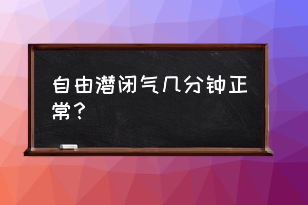 怎么练习可以提高水中憋气时长 自由潜闭气几分钟正常？