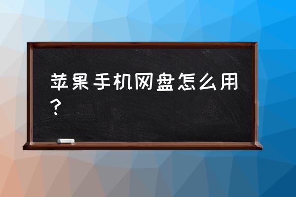 苹果手机的云盘在哪里可以看照片 苹果手机网盘怎么用？