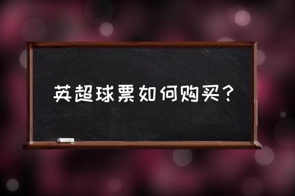 订足球票在网上哪订 英超球票如何购买？