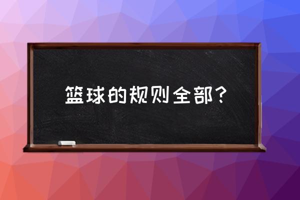 篮球教学初学者必须知道的规则 篮球的规则全部？