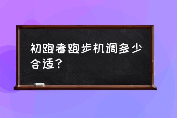 跑步机减脂的最佳速度 初跑者跑步机调多少合适？