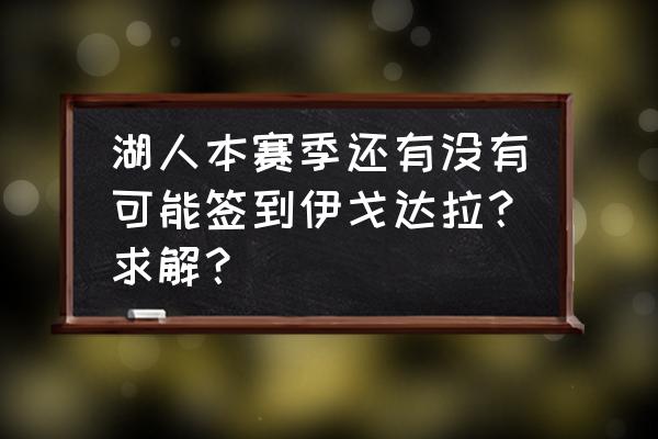 纸嫁衣拼图步骤 湖人本赛季还有没有可能签到伊戈达拉？求解？