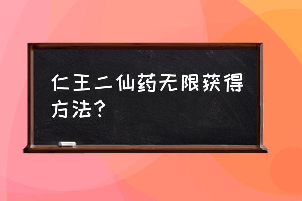 仁王怎么把物品放到仓库 仁王二仙药无限获得方法？