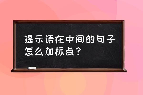 标点符号点在中间的怎么打出来 提示语在中间的句子怎么加标点？