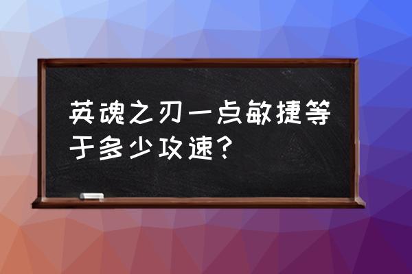 英魂之刃大天使最快攻速 英魂之刃一点敏捷等于多少攻速？