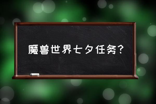 天涯明月刀情人节奖励怎么领取 魔兽世界七夕任务？