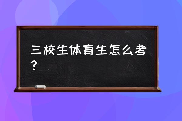 校运会项目如何编排 三校生体育生怎么考？